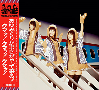 『あゆみくりかまきがやって来る！クマァ！クマァ！クマァ！』