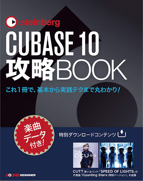 CUBASE 10 攻略BOOK