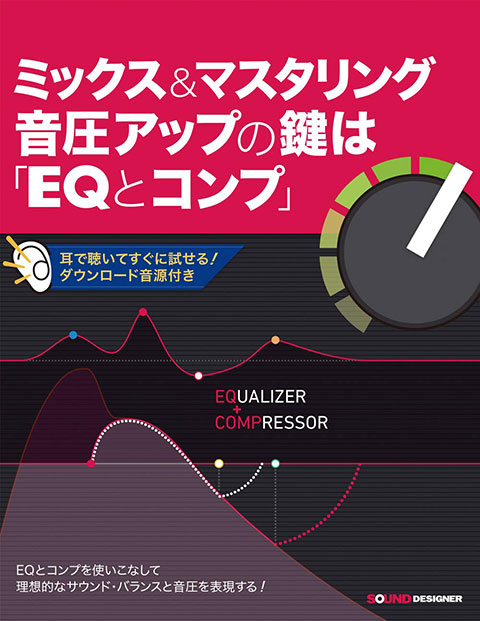 ミックス＆マスタリング音圧アップの鍵は「EQとコンプ」