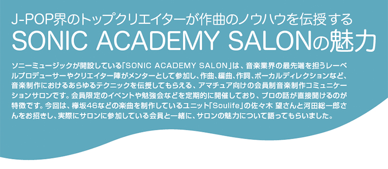 【SONIC ACADEMY SALON】参加者座談会