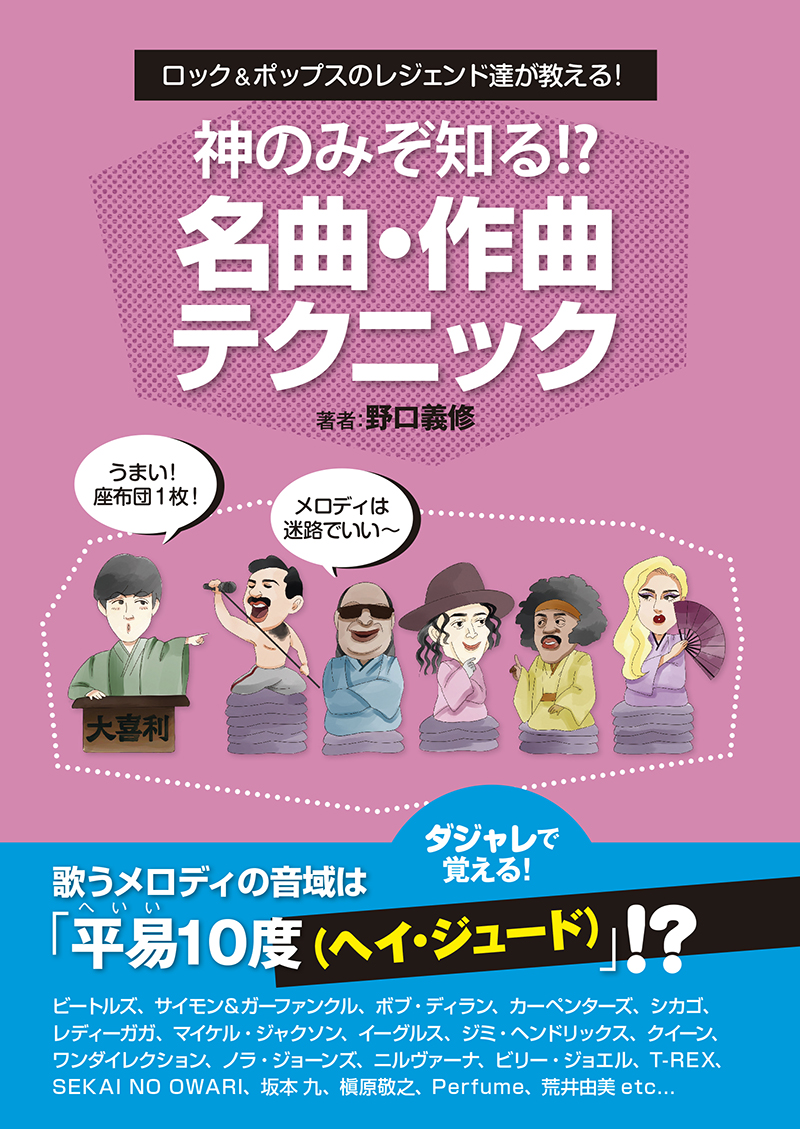 神のみぞ知る!?名曲・作曲 テクニック　サウンドデザイナー　野口義修