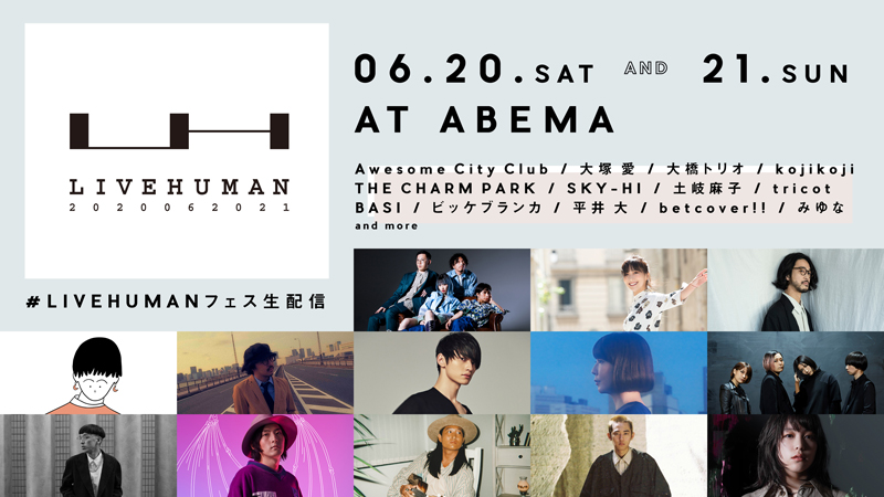 20組以上出演の大規模生配信フェス「LIVE HUMAN 2020」