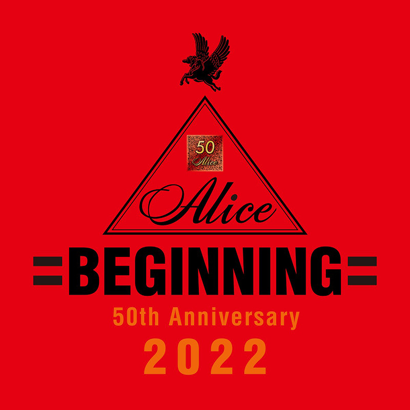 アリス、50周年記念コンサートが成功裏に終了！（初披露の新曲「BEGINNING」を11月23日に緊急配信リリース）
