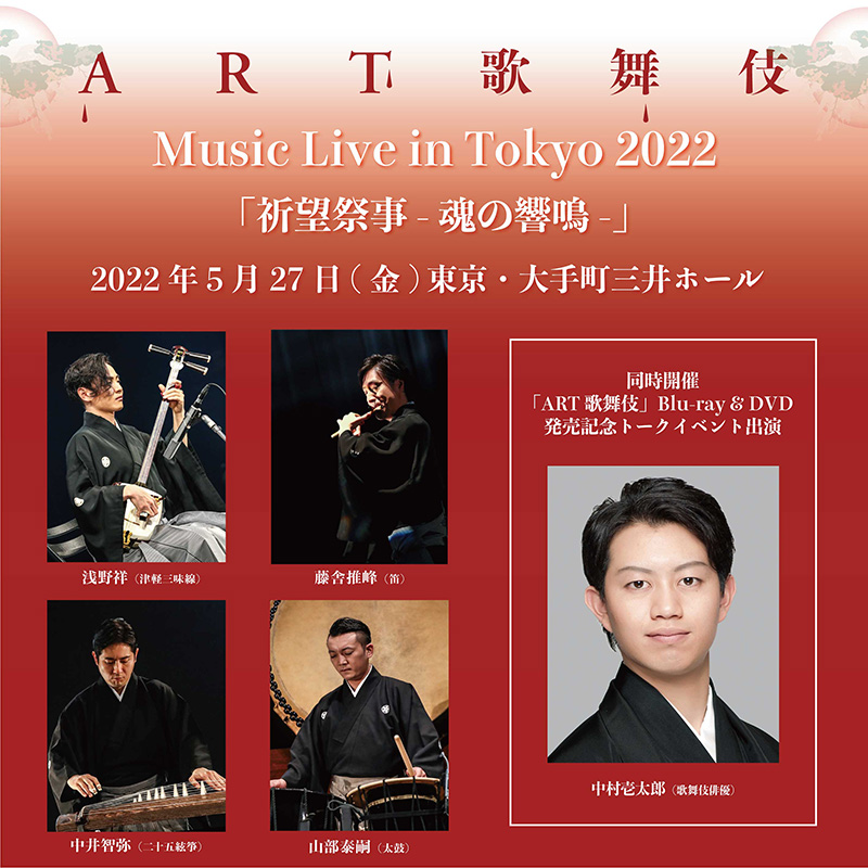 ART歌舞伎、Music Live in Tokyo 2022「祈望祭事 - 魂の響鳴 -」開催!