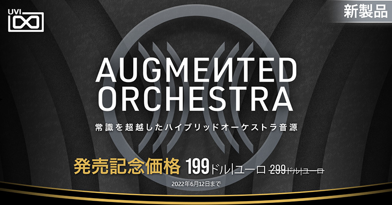 UVI、革新的なハイブリッドオーケストラ音源「Augmented Orchestra」をリリース！