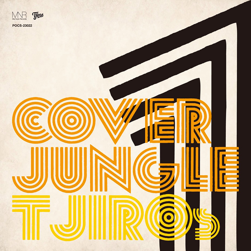 Ｔ字路s / アルバム『COVER JUNGLE 1』  