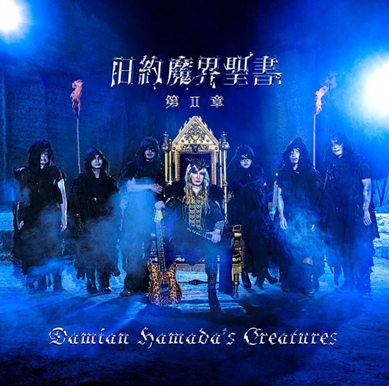 Damian Hamada’s Creatures『旧約魔界聖書 第Ⅱ章』