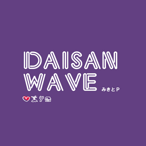 「DAISANWAVE」