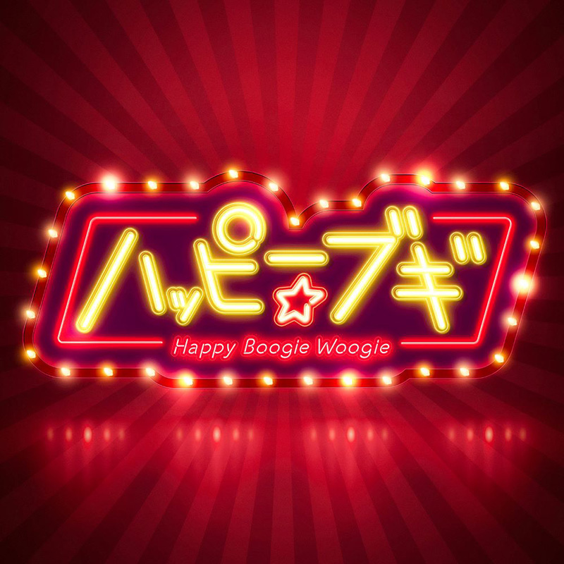 中納良恵、さかいゆう、趣里が歌う「ハッピー☆ブギ」　本日配信リリース！ 最新ビジュアル、本人コメント動画公開！