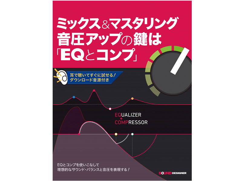 ミックス＆マスタリング 音圧アップの鍵は「EQとコンプ」（好評発売中）