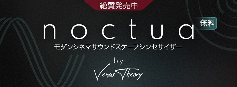 UVIから人気クリエーターのVenus Theory のアイディアを具現化したパワフル音源、「Noctua」がリリースされた（無料提供）