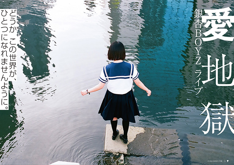 銀杏BOYZ,愛地獄