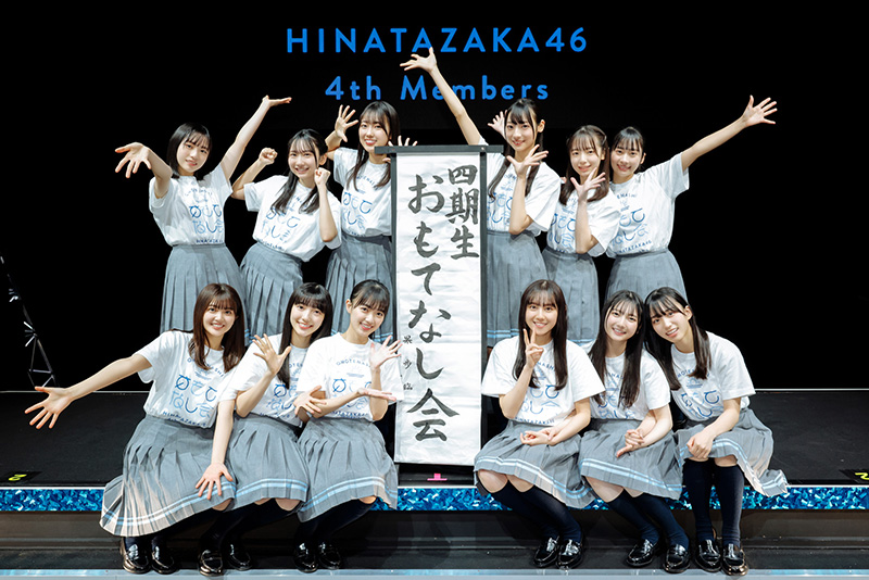 日向坂46四期生、「おもてなし会」を開催!初の四期生単独公演で先輩たちの伝統を継承し、2日間計約1.5万人動員!