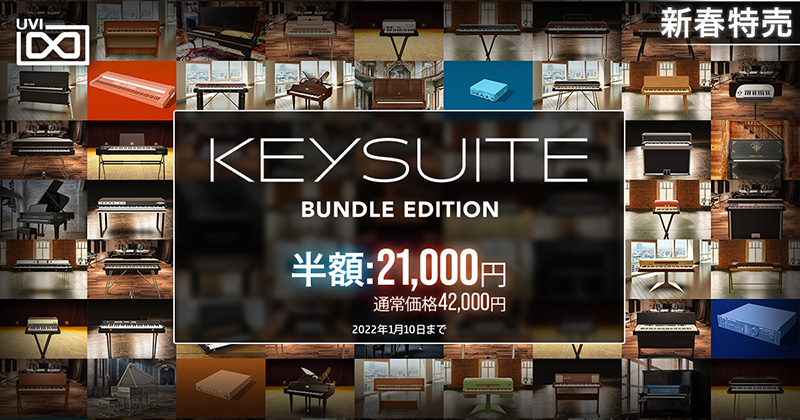 UVI、「Key Suite Bundle Edition」の新春半額セールを1月10日まで実施！