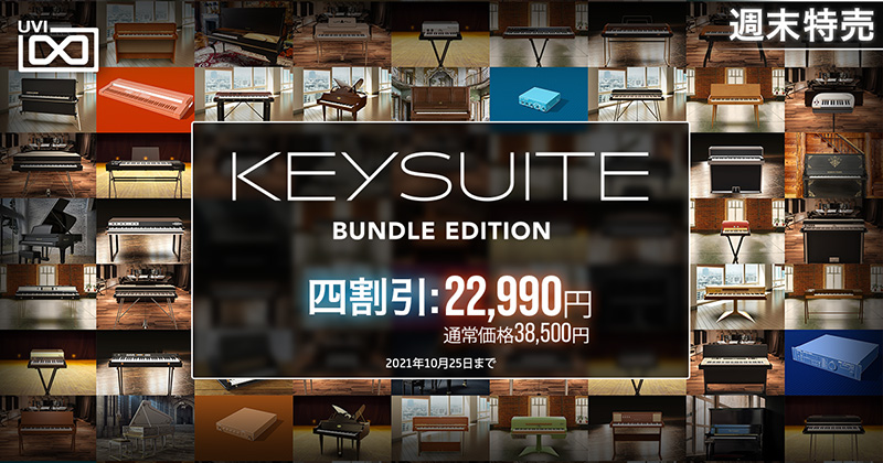 UVI、「KEY SUITE BUNDLE EDITION」の40%オフキャンペーンを10月21日から10月25日までの5日間実施！