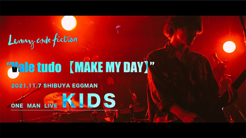 Lenny code fiction、昨年11月に行われたワンマンLIVE「KIDS」から『Vale tudo【MAKE MY DAY】』のライブ映像公開!