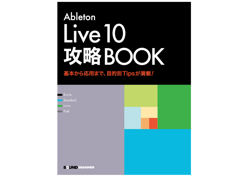 Ableton Live 10攻略BOOK（好評発売中）