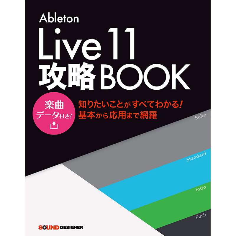 【好評発売中】Ableton Live11攻略BOOK（全音楽クリエイター必見！）