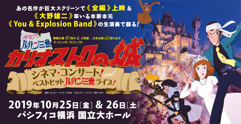 〜映画公開40周年 & 大野雄二 音楽活動 55周年記念　オフィシャル・プロジェクト〜　映画『ルパン三世　カリオストロの城』　シネマ・コンサート！ and ベストヒット『ルパン三世』ライブ！