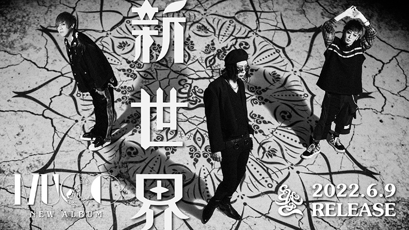 MUCC、6月9日発売のニューアルバムのタイトルが「新世界」に決定！（ニューアルバムのリリースを記念したイベントの開催も決定）