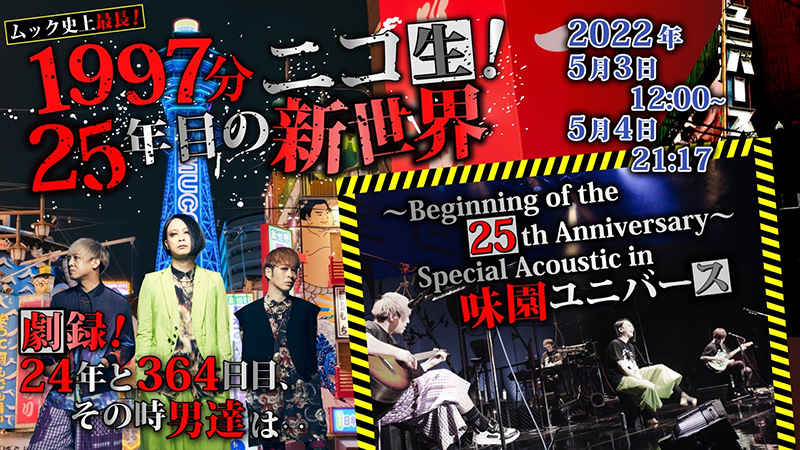 MUCC、結成25周年を迎える前日から1997分のニコ生配信が決定！