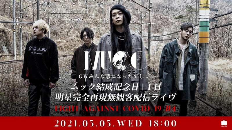 MUCC、延期となったツアー予定日に生配信企画「GWみんな暇になったでしょ？ムック結成記念日+１日 明星完全再現無観客配信ライヴ　～Fight against COVID-19 #4～」の開催を発表！