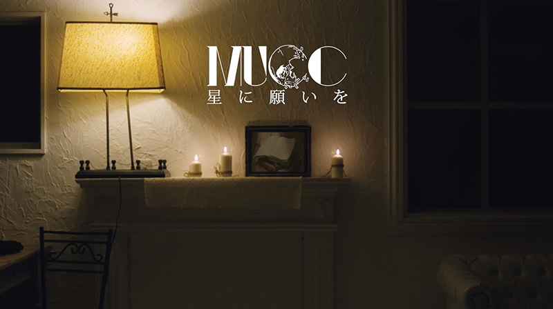 MUCC、新曲「星に願いを」のミュージックビデオを5月27日（金）20時にオフィシャルYouTubeにてプレミア公開することを発表！