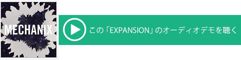 Native Instruments「EXPANSIONS」を活用しよう！（有名アーティスト／プロデューサーが監修したサウンドを手軽に自身の曲作りに使用できる）