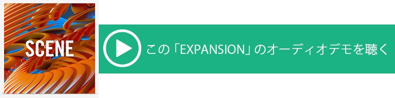 Native Instruments「EXPANSIONS」を活用しよう！（有名アーティスト／プロデューサーが監修したサウンドを手軽に自身の曲作りに使用できる）