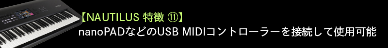 「NAUTILUS」の特徴 その⑪：nanoPADなどのUSB MIDIコントローラーを接続して使用可能