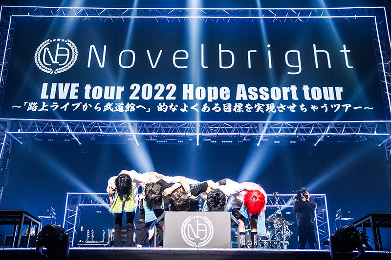 Novelbright、6月23日（木）・24日（金）念願の日本武道館ワンマンでツアー完走！