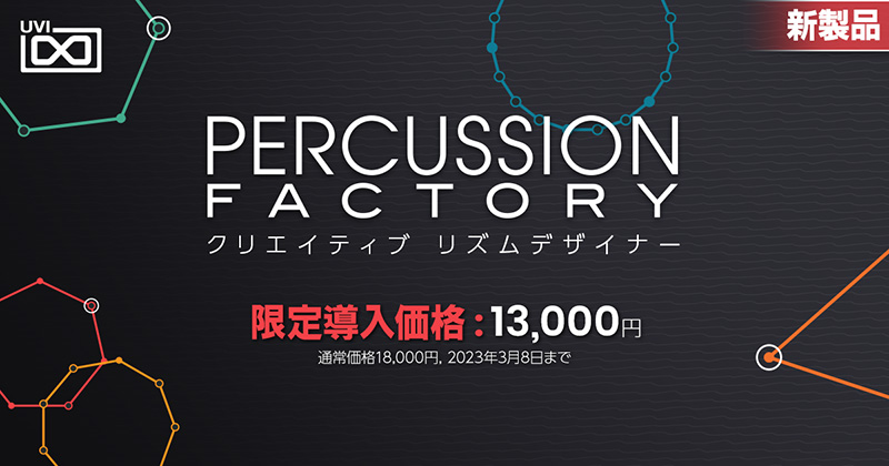 UVIは世界中から集めた打楽器とスマートなシーケンサーを組み合わせた8パートのパーカッション音源＆シーケンスデザイナー「Percussion Factory」をリリースした。