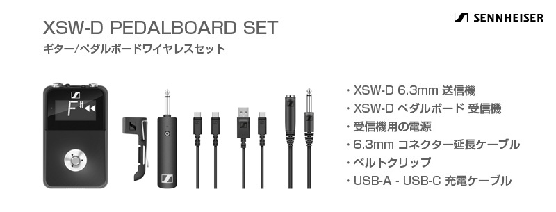 【ギターとエフェクター（ペダルボード／エフェクターボード）の間がワイヤレスに！】ゼンハイザー「XSW-D PEDALBOARD SET」を使ってみた！