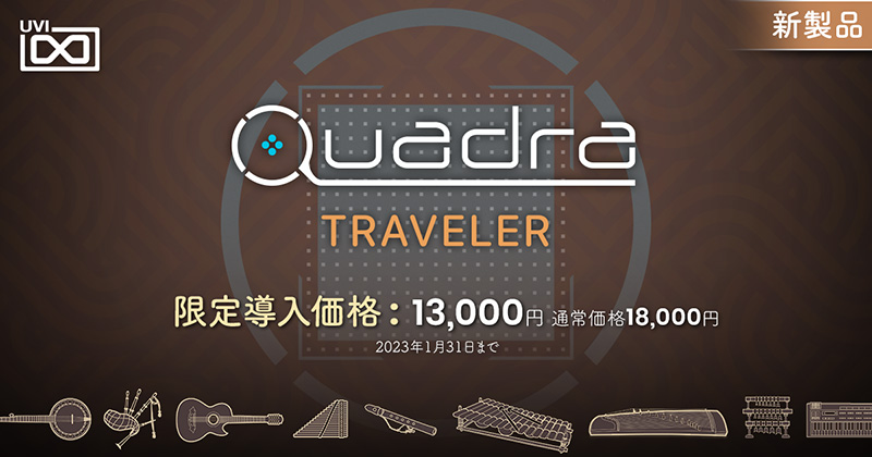 UVI、「Quadra: Traveler」をリリース！（シネマ品位のサウンドと高度なアルペジエーターを4レイヤーで扱うマルチ音源「Quadra」の第2弾）