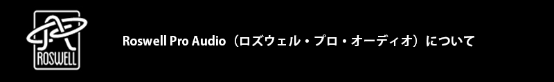 「ロズウェル・プロ・オーディオ」