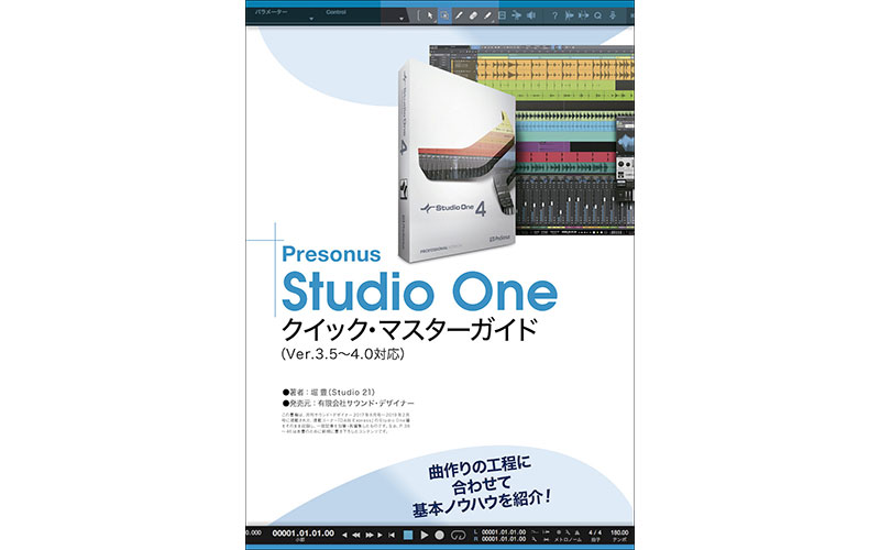 Studio Oneクイック・マスターガイド