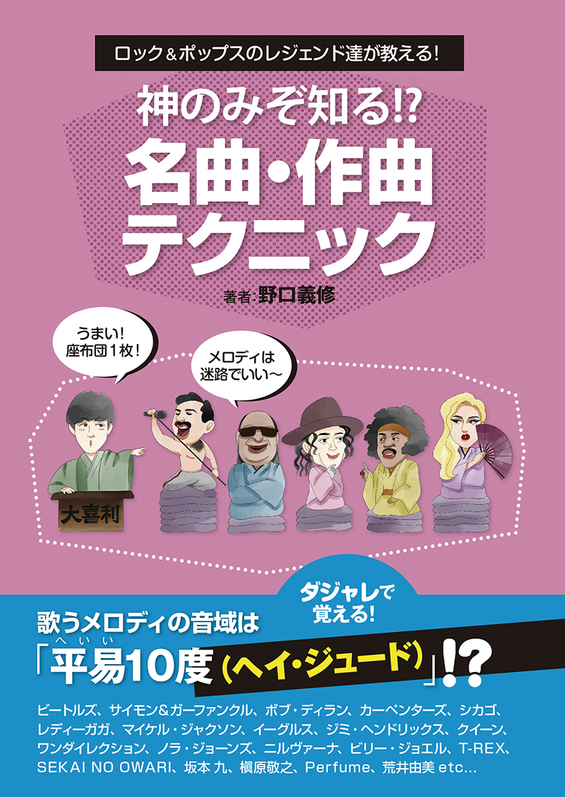 神のみぞ知る　名曲・作曲テクニック