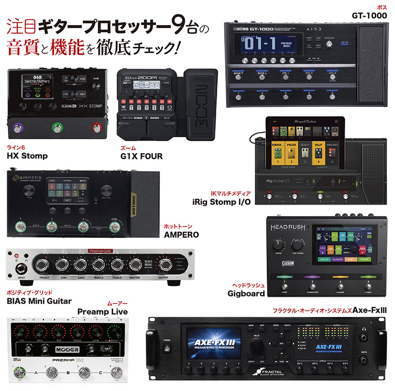 注目ギタープロセッサー9台の音質と機能を徹底レビュー！