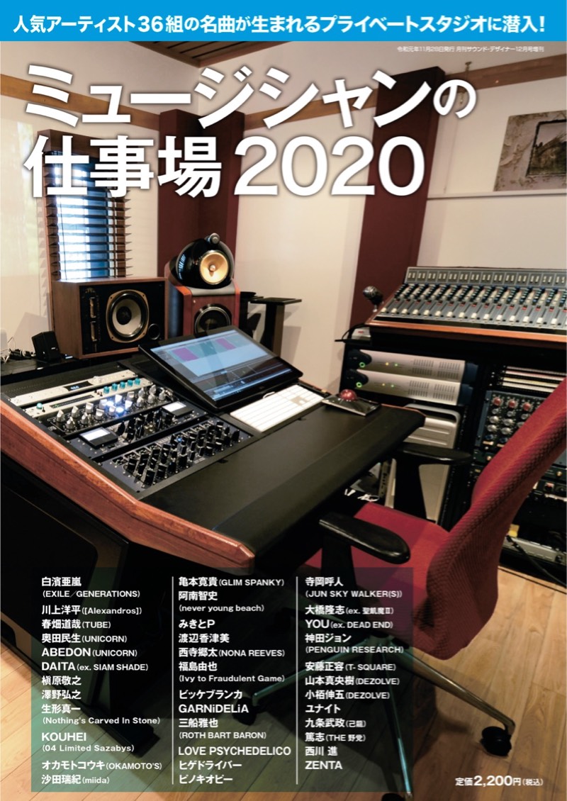 36組のプライベートスタジオがまとめて楽しめる雑誌「ミュージシャンの仕事場2020」が11月28日（木）に発売