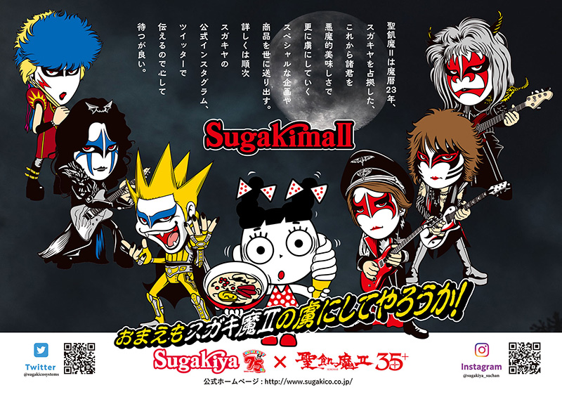 スガキヤ創業75周年　×　聖飢魔II地球デビュー35周年 「SugakimaII」計画を発表 「おまえもスガキ魔IIの虜にしてやろうか！」