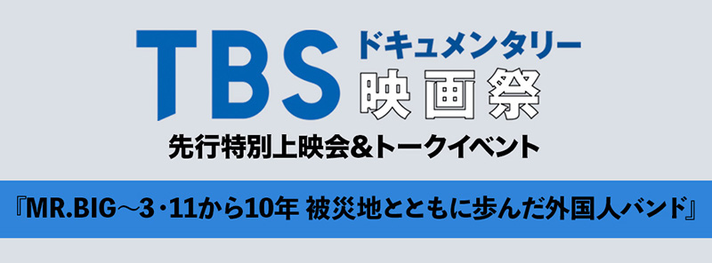 TBSドキュメンタリー映画祭