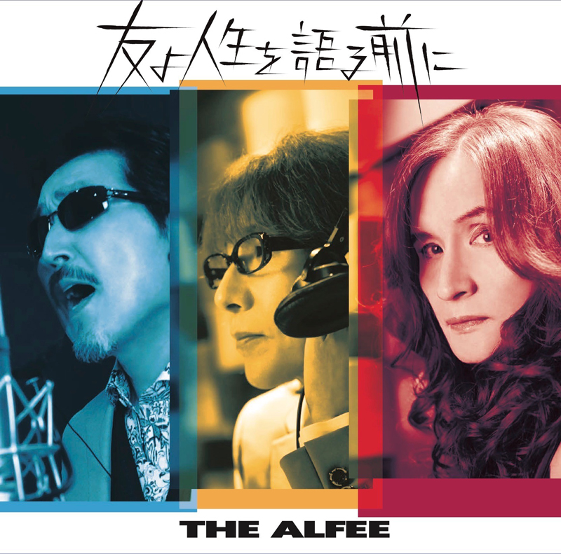 THE ALFEE、今年初のコンサートは無観客配信ライブを開催！（満を持して3年ぶり68枚目のシングルをリリース！）