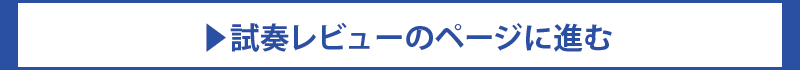 試奏レビュー１