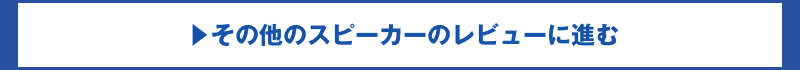 その他のスピーカーのレビューに進む