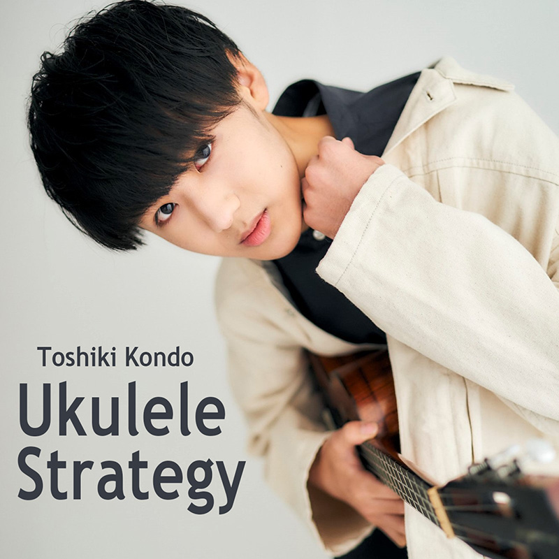 近藤利樹、ミニアルバム【Ukulele Strategy】