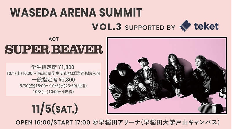 SUPER BEAVER、早稲田祭3年ぶりのアーティストライブに出演。『WASEDA ARENA SUMMIT Vol.3 Supported by teket』が11/5(土)に開催決定！