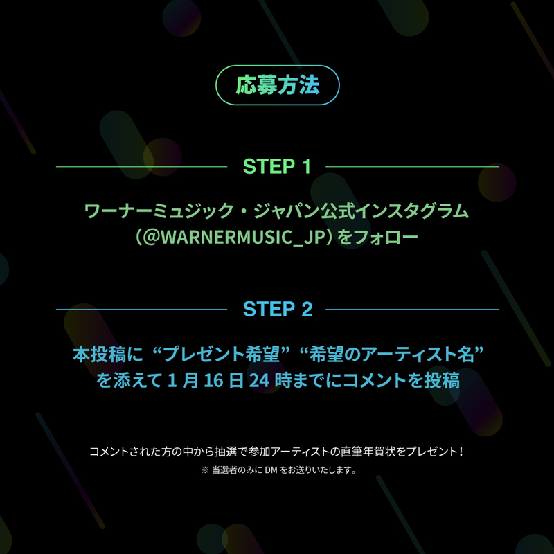 新春！「アーティスト直筆年賀状」プレゼントキャンペーン！ワーナーミュージック・ジャパンInstagramで実施決定！