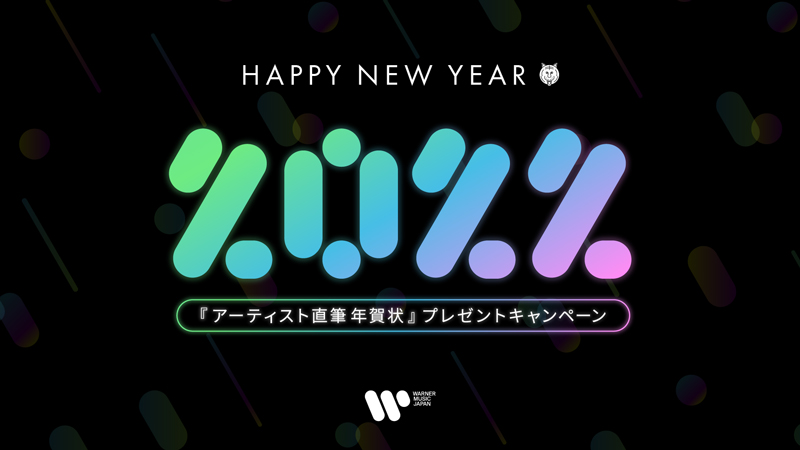 新春！「アーティスト直筆年賀状」プレゼントキャンペーン！ワーナーミュージック・ジャパンInstagramで実施決定！