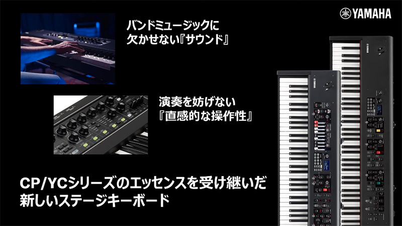 ヤマハ、バンド演奏に最適なステージキーボードの新シリーズ『CK61』『CK88』をリリース！