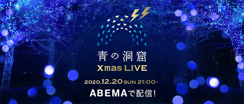 『青の洞窟Xmas オンラインLIVE』12月20日(日)放送決定！（中島美嘉・KEYTALK・まるりとりゅうがが熱唱）